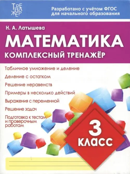 Математика. 3 класс. Комплексный тренажер