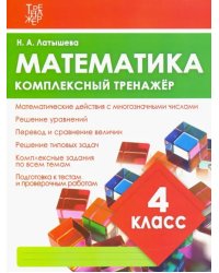 Математика. 4 класс. Комплексный тренажер