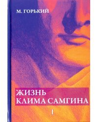 Жизнь Клима Самгина. Часть 1