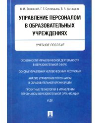 Управление персоналом в образовательных учреждениях. Учебное пособие