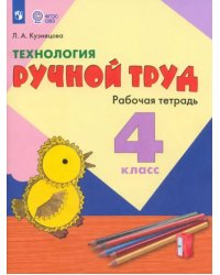 Технология. 4 класс. Ручной труд. Рабочая тетрадь. Адаптированные программы. ФГОС ОВЗ