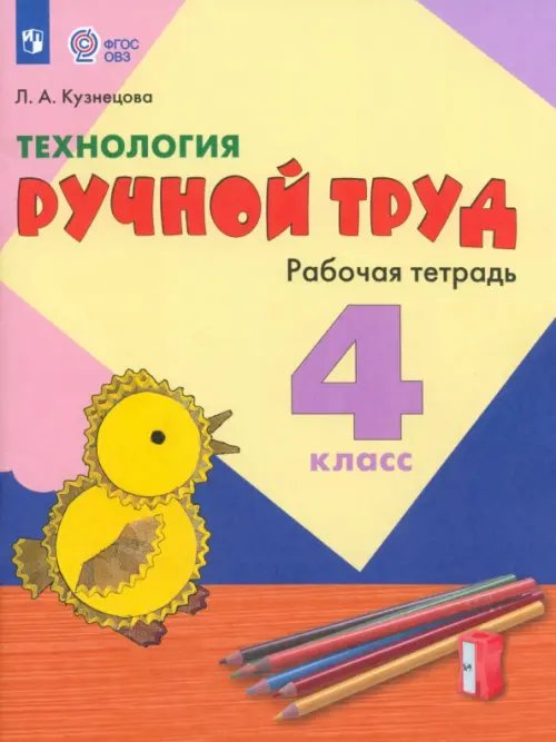 Технология. 4 класс. Ручной труд. Рабочая тетрадь. Адаптированные программы. ФГОС ОВЗ