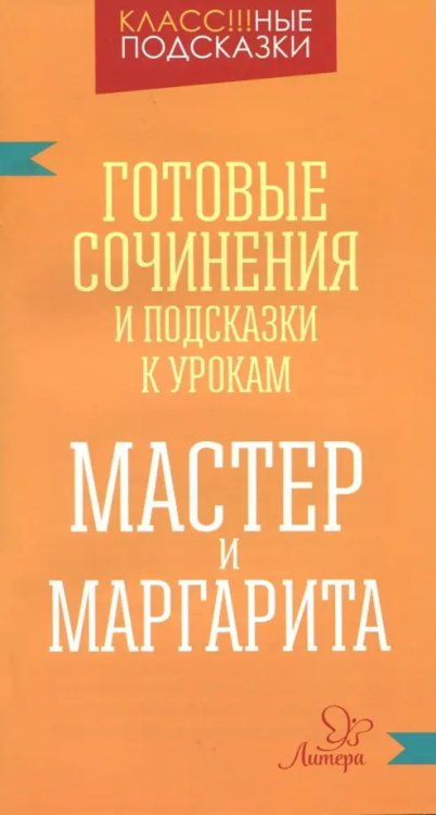 Мастер и Маргарита. Готовые сочинения и посказки к урокам