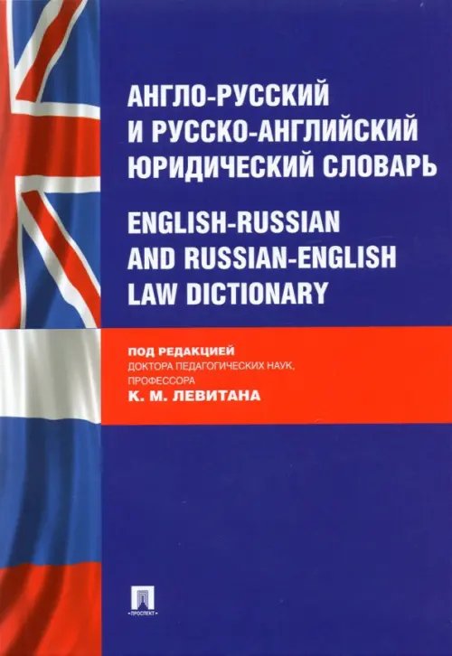 Англо-русский и русско-английский юридический словарь