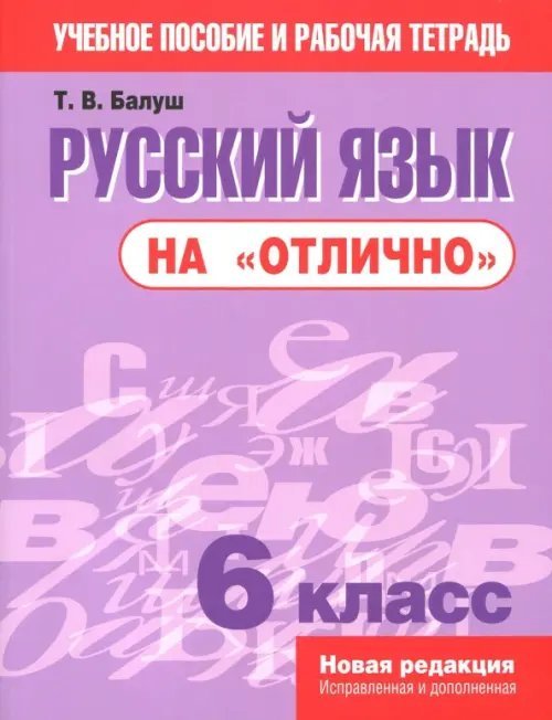 Русский язык на &quot;отлично&quot;. 6 класс