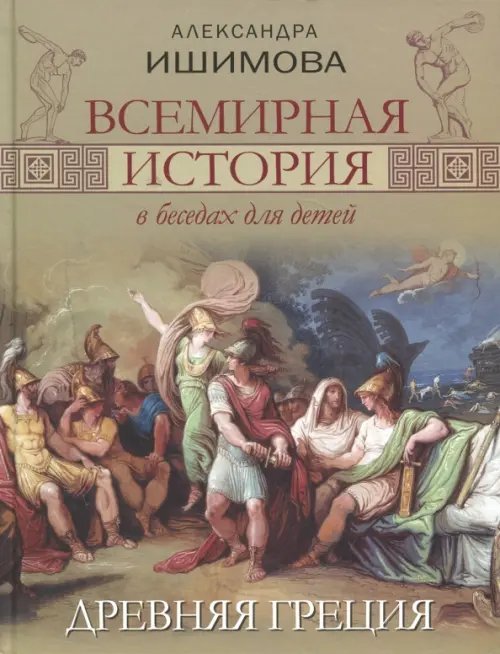 Всемирная история в беседах для детей. Древняя Греция