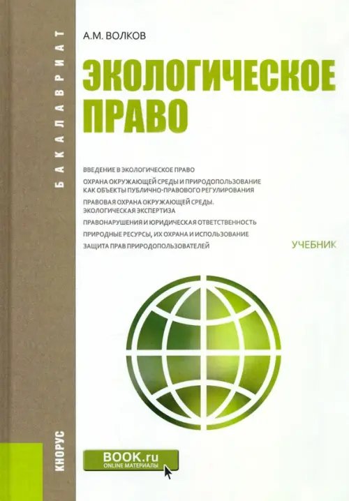 Экологическое право. Учебник