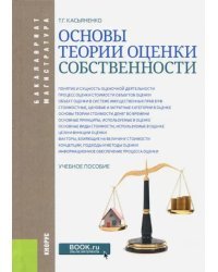 Основы теории оценки собственности. Учебное пособие