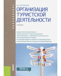 Организация туристской деятельности. Учебник для бакалавров