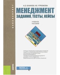 Менеджмент. Задания, тесты, кейсы. Учебное пособие