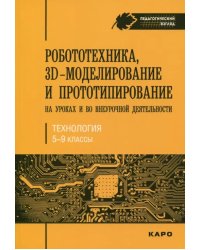 Робототехника, 3D-моделирование и прототипирование на уроках и во внеурочной деятельности. 5-9 класс