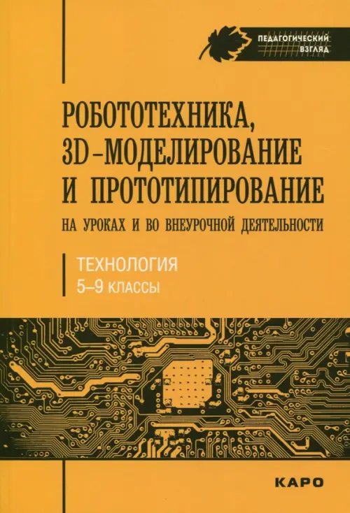 Робототехника, 3D-моделирование и прототипирование на уроках и во внеурочной деятельности. 5-9 класс