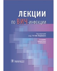 Лекции по Вич-инфекции (изд.2-е перераб. и доп.)