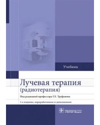 Лучевая терапия (радиотерапия). Учебник для ВУЗов