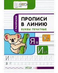 Прописи в линию. Буквы печатные. Тетрадь для занятий с детьми 5-7 лет