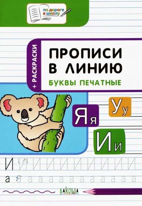 Прописи в линию. Буквы печатные. Тетрадь для занятий с детьми 5-7 лет