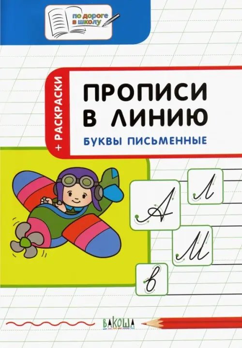 Прописи в линию. Буквы письменные. Тетрадь для занятий с детьми 5-7 лет