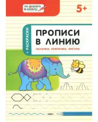 Прописи в линию. Палочки, крючочки, фигуры. Тетрадь для занятий с детьми 5-6 лет