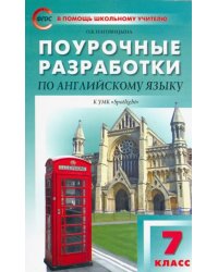 Английский язык. 7 класс. Поурочные разработки к УМК Ю.Е.Ваулиной, Дж.Дули и др. (&quot;Spotlight&quot;)