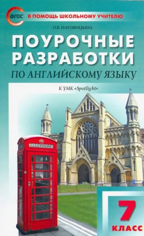 Английский язык. 7 класс. Поурочные разработки к УМК Ю.Е.Ваулиной, Дж.Дули и др. (&quot;Spotlight&quot;)