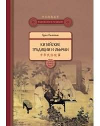 Китайские традиции и обычаи