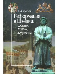 Реформация в Швеции. События, деятели, документы