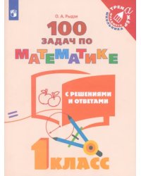 Математика. 1 класс. 100 задач с решениями и ответами. Учебное пособие