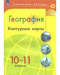 География. 10-11 классы. Контурные карты