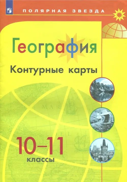 География. 10-11 классы. Контурные карты