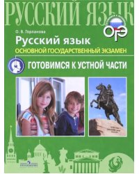 ОГЭ. Русский язык. Готовимся к устной части