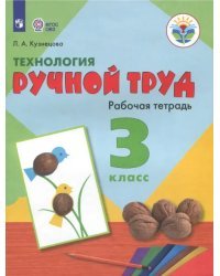 Технология. Ручной труд. 3 класс. Рабочая тетрадь. Адаптированные программы. ФГОС ОВЗ