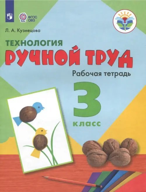 Технология. Ручной труд. 3 класс. Рабочая тетрадь. Адаптированные программы. ФГОС ОВЗ