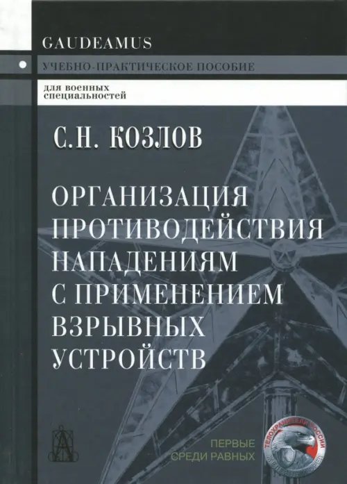 Организация противодействия нападениям с применением взрывных устройств. Учебно-практическое пособие