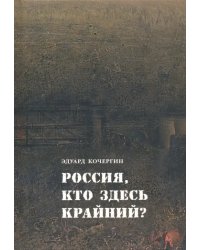 Россия, кто здесь крайний?