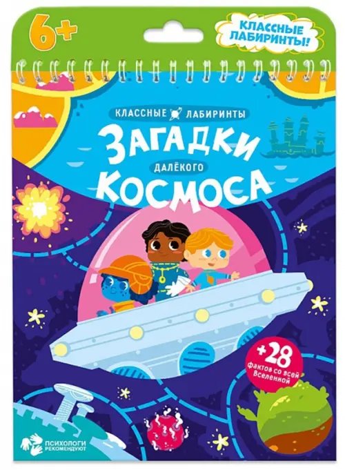 Загадки далекого космоса. Классные лабиринты