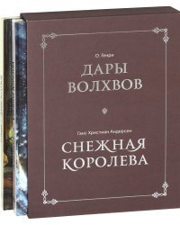 Дары волхвов. Снежная королева. Комплект в коробке (количество томов: 2)