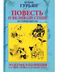 Повесть о великой стене, о Чжэн-ване и Цзин Кэ, о двух сестрах и о том, как поднялась буря