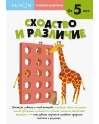 KUMON. Развитие мышление. Сходства и различия. Уровень 2. От 5 лет