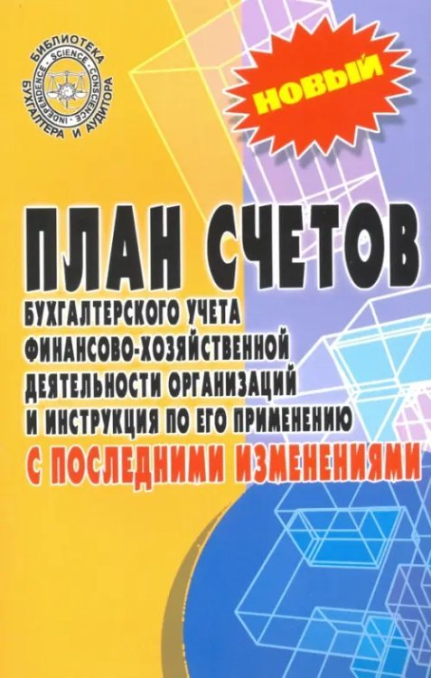 План счетов бухгалтерского учета финансово-хозяйственной деятельности организаций