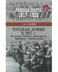 Русская армия в 1917 г. Из истории Военного министерства Временного правительства