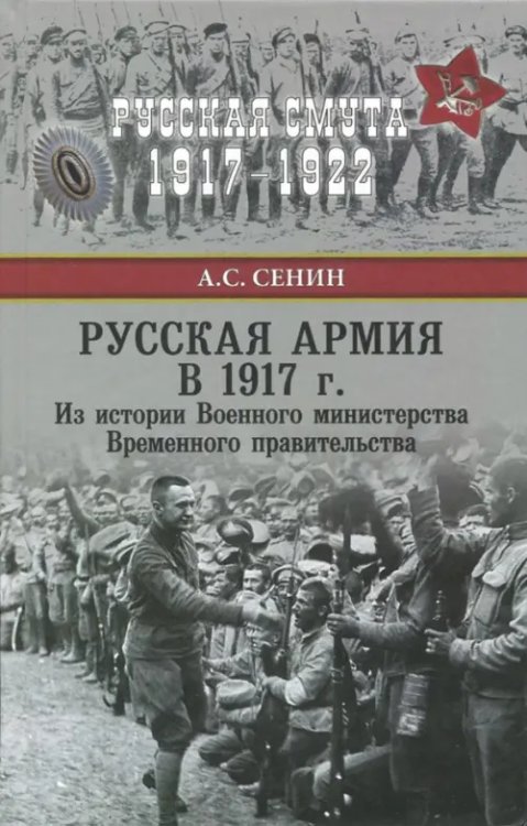 Русская армия в 1917 г. Из истории Военного министерства Временного правительства