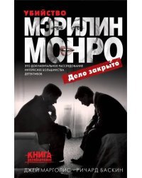 Убийство Мэрилин Монро: дело закрыто