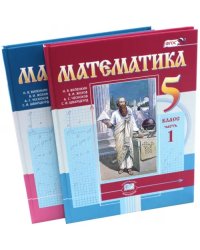 Математика. 5 класс. Учебник. В 2-х частях. ФГОС (количество томов: 2)