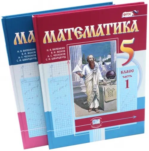 Математика. 5 класс. Учебник. В 2-х частях. ФГОС (количество томов: 2)