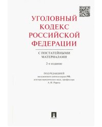 Уголовный кодекс Российской Федерации с постатейными материалами