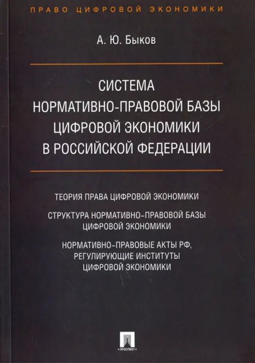 Система нормативно-правовой базы цифровой экономики в Российской Федерации