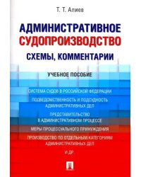 Административное судопроизводство (схемы, комментарии). Учебное пособие