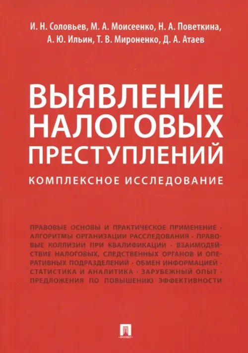 Выявление налоговых преступлений. Комплексное исследование