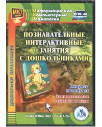 CD-ROM. Познавательные интерактивные занятия с дошкольн. Вопросы почемучек. Занимательные задания и игр ФГОС