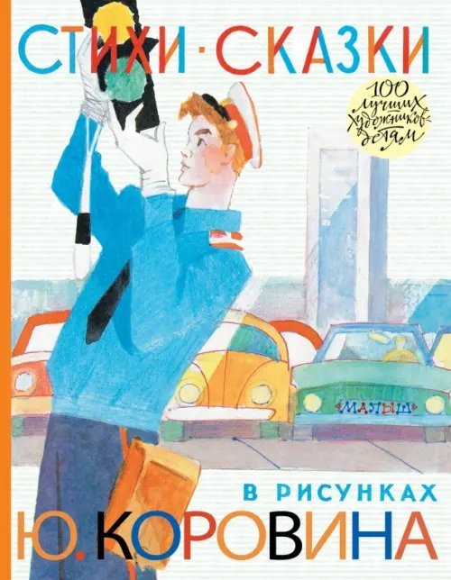 Стихи. Сказки в рисунках Ю. Коровина